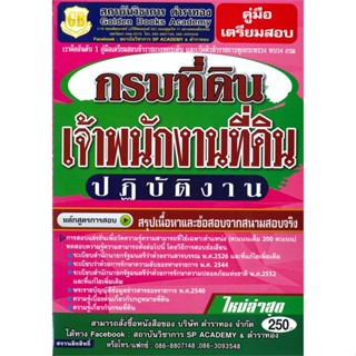 [พร้อมส่ง] หนังสือ   คู่มือเตรียมสอบเจ้าพนักงานที่ดินปฏิบัติงาน กรมที่ดิน