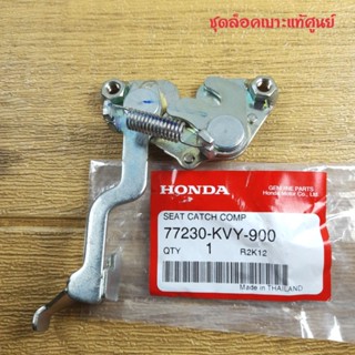 ชุดล็อคเบาะแท้ศูนย์ ICON / CLICK110 i
