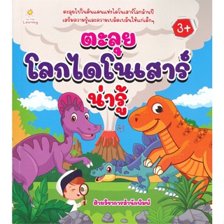 [พร้อมส่ง] หนังสือ   ตะลุยโลกไดโนเสาร์น่ารู้ (3+)