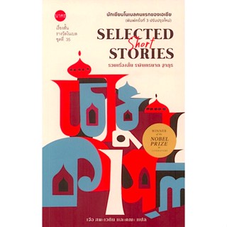 รวมเรื่องสั้น รพินทรนาถ ฐากูร Selected Short Stories เรื่องสั้นรางวัลโนเบลชุดที่ ๓๕ เจือ สตะเวทิน, ส. ณ อยุธยา (สมโรจน์