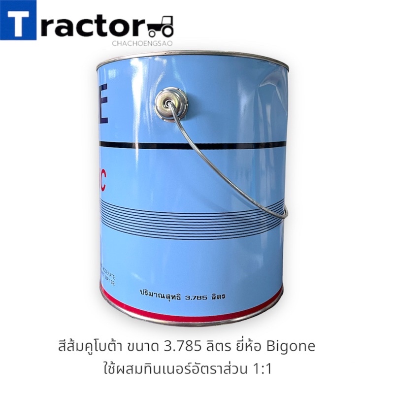 สีส้มคูโบต้า (กระป๋องใหญ่)ขนาด 3.785 ลิตร ยี่ห้อ Bigone รูปที่ 4