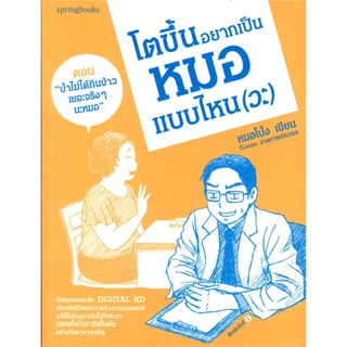 หนังสือ โตขึ้นอยากเป็นหมอแบบไหน (วะ) เล่ม 2