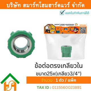 1 ตัว ข้อต่อตรงเกลียวใน ขนาด25x(เกลียว3/4") ไทยพีพีอาร์ THAIPPR ข้อต่อพีพีอาร์ ต่อตรงเกลียวในพีพีอาร์ ต่อตรงเกลียวในPPR