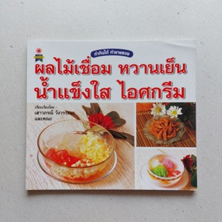 หนังสือ ผลไม้เชื่อม หวานเย็น น้ำแข็งใส ไอศกรีม