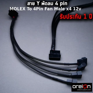 สายพัดลม MOLEX To 4Pin 3Pin Fan Male x3-5 12v [พร้อมส่ง][รับประกัน 1 ปี]