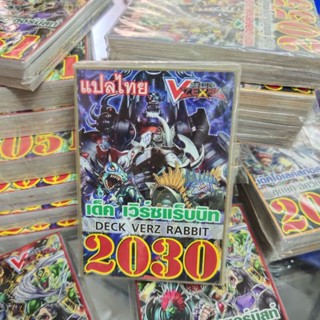 ยูกิแปลไทย เด็ค เวิร์ซแร็บบิท 2030 Card การ์ดยูกิ Yu-Gi-Oh ยูกิโอ๊ะ (แปลไทย) การ์ดเกม