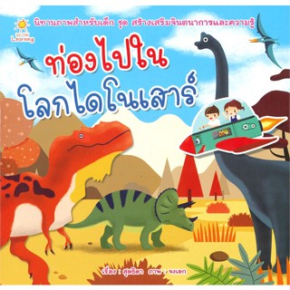 หนังสือ ท่องไปในโลกไดโนเสาร์