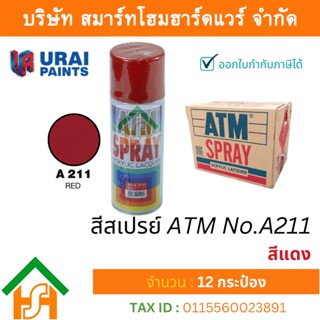 12 กระป๋อง สีสเปรย์ เอทีเอ็ม (ATM SPRAY) NO.A211 RED สีแดง สีสเปรย์อเนกประสงค์