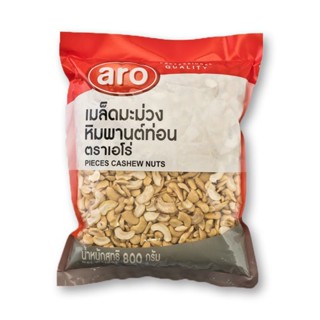 ARO เอโร่ มะม่วงหิมพานต์ท่อน 800 กรัม มะม่วงหิมพานต์