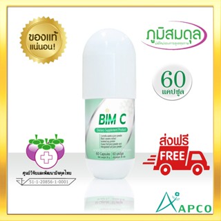 BIM C บิมซี 60 แคปซูล สูตรใหม่ (ผลิตใหม่ 06/2566 หมดอายุ 06/2569) APCO BIM 100