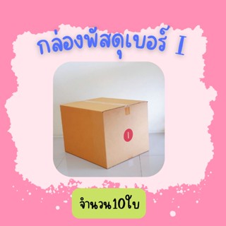 (10ใบ)กล่องพัสดุ เบอร์ I 3 ชั้น ขนาด45×55×40ซ.ม