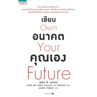 หนังสือ เขียนอนาคตคุณเอง Own Your Future