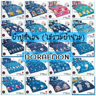 Doraemon  ชุดผ้าปูที่นอน(ไม่รวมผ้านวม) ยี่ห้อ TOTO