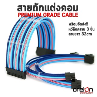 สายถักแต่งคอม [สีฟ้าน้ำเงินขาว][ประกัน 1 ปี][พร้อมจัดส่งในไทย!!]