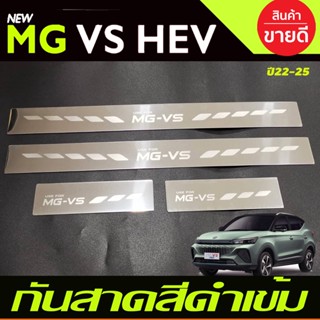 ชายบันได MGVS กันรอย สแตนเลส MG VS ปี 2022-ล่าสุด HEV (T)