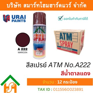 12 กระป๋อง สีสเปรย์ เอทีเอ็ม (ATM SPRAY) NO.A222 MAROON สีน้ำตาลแดง สีสเปรย์อเนกประสงค์