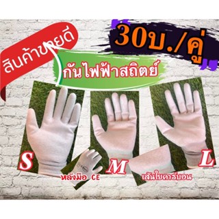 ถุงมือกันไฟฟ้าสถิตย์ ESD(คู่ละ30บ.)เสริมเส้นใยคาร์บอน