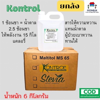 [ ยกลัง ] KONTROL low calorie sweetener มอลทิทอลไซรัป ซูคราโลส สารให้ความหวานพลังงานต่ำเพื่อควบคุมน้ำหนัก 6กก. คอนโทรล