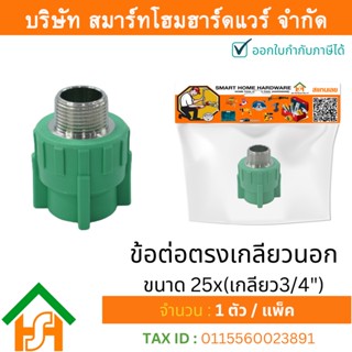 1 ตัว ข้อต่อตรงเกลียวนอก ขนาด 25x(เกลียว3/4") ไทย พีพีอาร์ THAI PPR ต่อตรงเกลียวนอกพีพีอาร์ ต่อตรงเกลียวนอก PPR