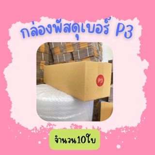 (10ใบ)กล่องพัสดุ เบอร์ 3 ขนาด20×80×20ซ.ม