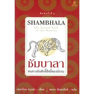 หนังสือ   ชัมบาลา SHAMBHALA (พิมพ์ครั้งที่ 7)  สินค้าพร้อมส่ง