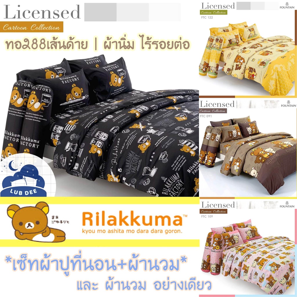 Fountain เซ็ท ผ้าปูที่นอน + ผ้านวม หมี ริรัคคุมะ ไร้รอยต่อ ผ้านิ่ม ทอละเอียด 280 เส้นด้าย Rilakkuma คุมะ