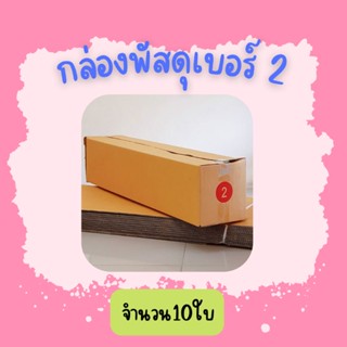 (10ใบ)กล่องพัสดุ เบอร์ 2 ขนาด20×100×20ซ.ม