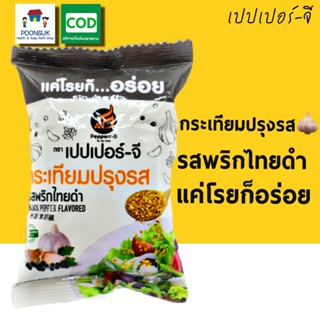 Pepperr-G เปปเปอร์-จี กระเทียมปรุงรส รสพริกไทยดำ (10g)