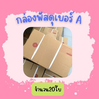 (20ใบ)กล่องพัสดุ เบอร์Aขนาด14×20×6ซ.ม