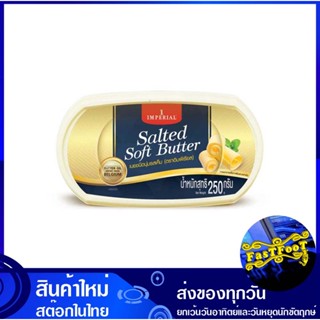 เนยสด ชนิดนุ่ม รสเค็ม 250 กรัม อิมพีเรียล Imperial Fresh Butter, Soft Type, Salty Flavor เนย เนยเค็ม