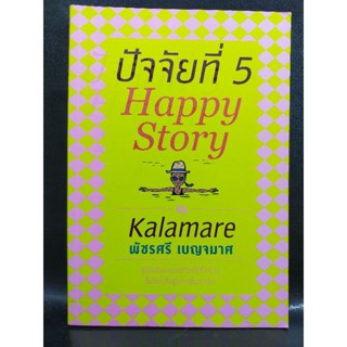 ปัจจัยที่ 5 Happy Story พัชรศรี เบญจมาศ