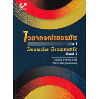 [พร้อมส่ง] หนังสือ   ไวยากรณ์เยอรมัน เล่ม 1 (DEUTSCHE GRAMMATIK BAND 1)