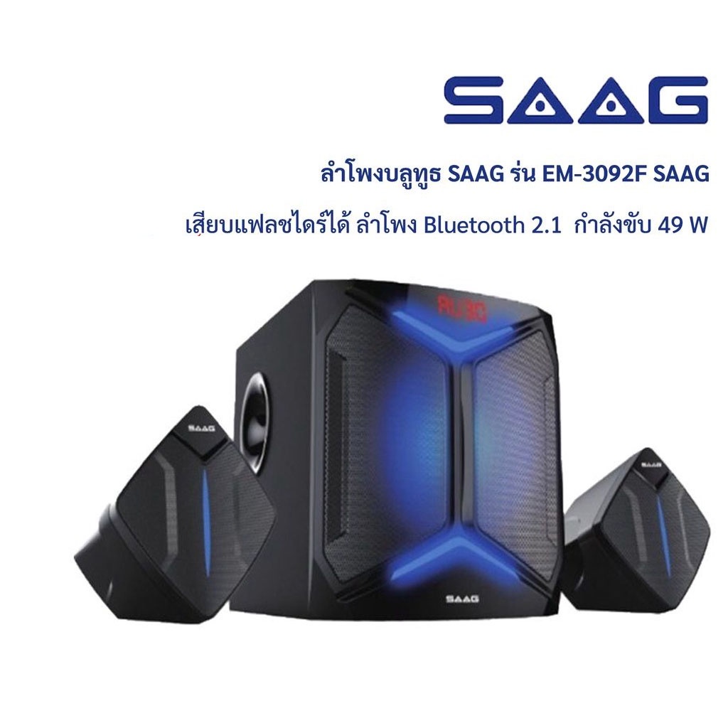 SAAG Multimedia Speaker ลำโพงมีซับ เสียงดี เบสหนัก ลำโพงบลูทูธ EM-3092F II  2.1 กำลังขับ 49W
