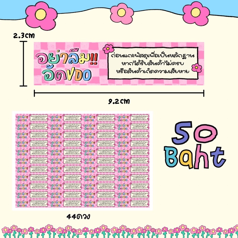 สติ๊กเกอร์อย่าลืมอัดวิดีโอ (flower long 💐)สติ๊กเกอร์แปะพัสดุสุดน่ารัก (44ดวง/1แผ่น)