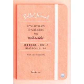 หนังสือ จัดระบบความคิด จัดระเบียบชีวิต ด้วยบุลเล็ตเจอร์นัล