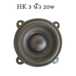 ลำโพง ดอกลําโพง 3 นิ้ว 4Ω 20W mid bass,ดอก hk 3 นิ้ว,เสียงกลาง 3 นิ้ว ดอกซับ 3 นิ้ว ดอก3นิ้ว ลำโพงบลูทูธdiy