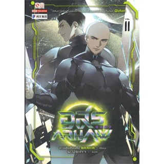 [พร้อมส่ง] หนังสือ   อสูรกลืนภพ ล.11