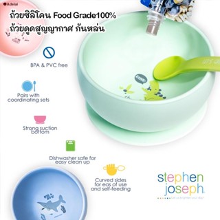 พร้อมส่ง⊙✐Stephen Joseph ถ้วยซิลิโคน food grade 100% ถ้วยดูดสูญญากาศกันหล่น ลายน่ารัก ของแท้