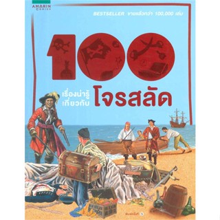 หนังสือ 100 เรื่องน่ารู้ โจรสลัด (ใหม่)