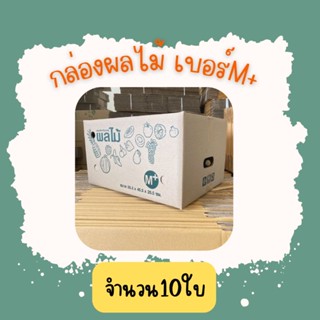 📦 กล่องบรรจุผลไม้ เบอร์ M+ (แพ็ค10ใบ) ขนาด35.3×45.3×25.5ซ.ม เจาะรูจับ เจาะรูระบาย