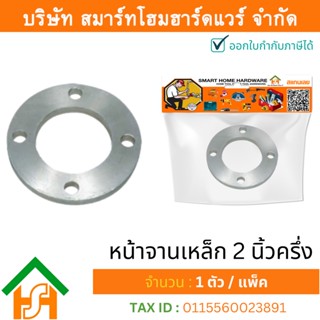 1 ตัว หน้าจานเหล็ก 2.1/2" (2นิ้วครึ่ง) ขนาด 75 มิล JIS10K ไทย พีพีอาร์ THAI PPR หน้าจานเหล็ก หน้าจานเหล็ก 2นิ้วครึ่ง