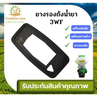 ( tookdee 99 ) F30-28 ยางรองถัง F30 เครื่องพ่นปุ๋ย เครื่องหว่านข้าว ยางรองถัง3WF อะไหล่ 3WF ยางรองคอ3นิ้วถังหว่านเมล็ด