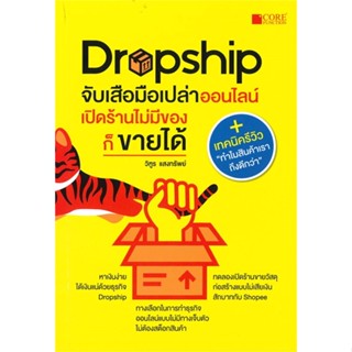 หนังสือ  Dropship จับเสือมือเปล่าออนไลน์ เปิดร้าน  ผู้เขียน วิฑูร แสงทรัพย์  สนพ.Core Function