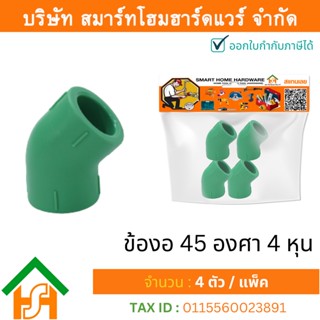 4 ตัว ข้องอ 45 องศา 1/2" (4หุน) ขนาด 20 มิล ไทย พีพีอาร์ THAI PPR ข้องอ 45 องศา ข้อตข้องอ 45 องศาพีพีอาร์ขนาด 1/2 (4หุน)