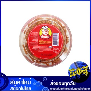 หมูหยองกล่องกลม 70 กรัม บ้านไผ่ Bamboo House Shredded Pork, Round Box หมูหยอง