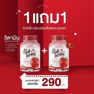 🔥ส่งฟรี 1 แถม 1 🔥BELL LERINE ( เบลล์ เลอรีน )🔥ของแท้ พร้อมส่ง🔥 วิตามินสูตรคุณหมอ 1 แคปซูล=มะเขือเทศ 12 ลูก