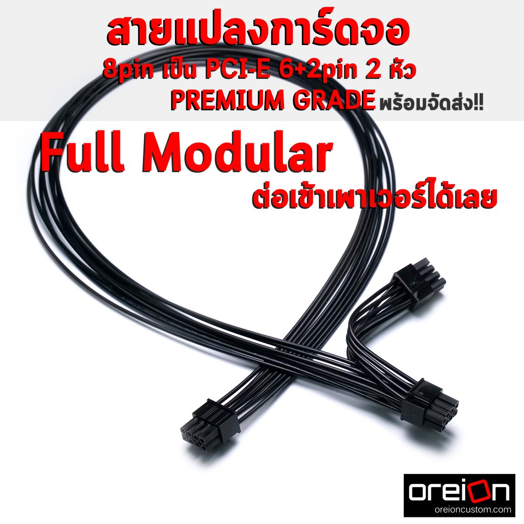 สายแปลงการ์ดจอ VGA 8Pin Dual 8Pin(6+2)  Power Cable Full modular [ผลิตในไทย][พร้อมส่ง][มีหลายสี]