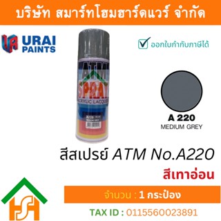 1 กระป๋อง สีสเปรย์ เอทีเอ็ม (ATM SPRAY) NO.A220 MEDIUM GREY สีเทาอ่อน สีสเปรย์อเนกประสงค์