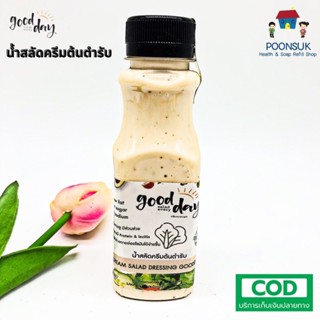 Good day salad every day น้ำสลัดต้นตำรับ คลีน Low fat Low sugar Low sodium สูตรธรรมชาติ ทานสลัดอร่อยได้ทุกวัน  150ml