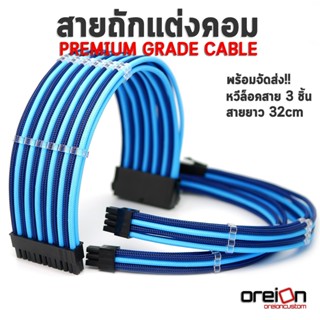 สายถักแต่งคอม [สีฟ้าน้ำเงิน][ประกัน 1 ปี][พร้อมจัดส่งในไทย!!]